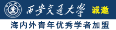 好屌插逼诚邀海内外青年优秀学者加盟西安交通大学